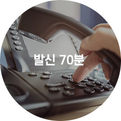 발신 70분