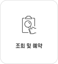 조회 및 예약