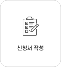 신청서 작성